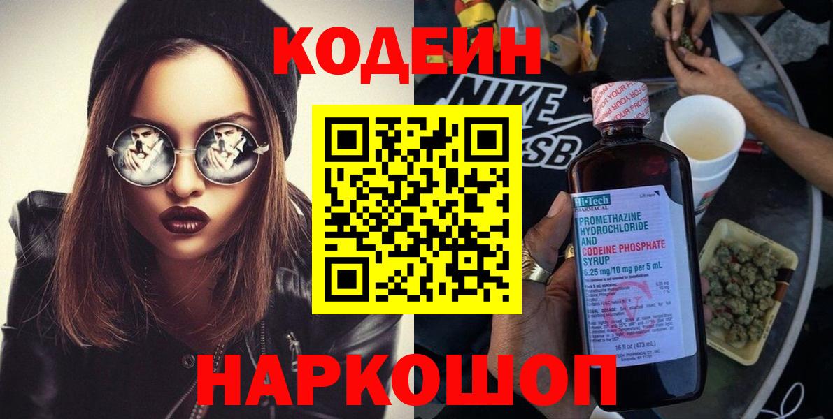 Кодеин Purple Drank  Кодеин напиток Lean (лин)  Вход с VPN  Чернушка 